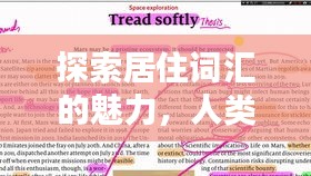 探索居住词汇的魅力，人类居住百态的词语探寻