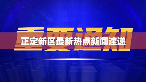 正定新区最新热点新闻速递