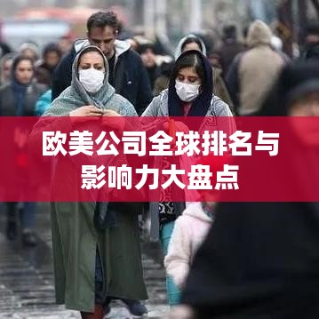 欧美公司全球排名与影响力大盘点