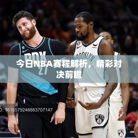 今日NBA赛程解析，精彩对决前瞻