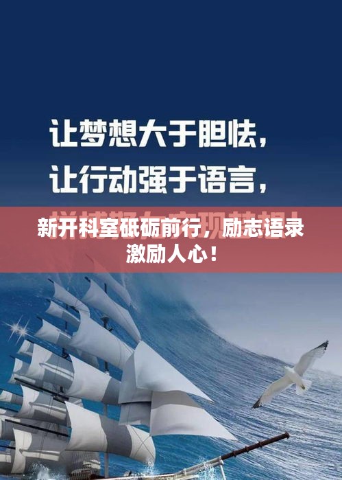 新开科室砥砺前行，励志语录激励人心！