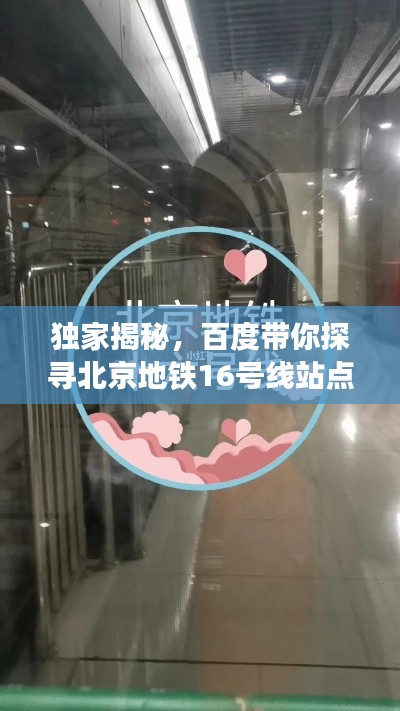 独家揭秘，百度带你探寻北京地铁16号线站点全攻略