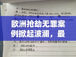 欧洲抢劫无罪案例掀起波澜，最新动态揭秘