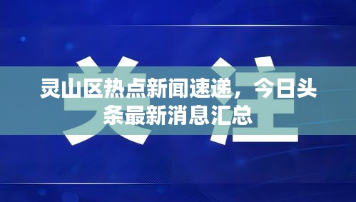 灵山区热点新闻速递，今日头条最新消息汇总