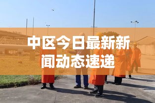 中区今日最新新闻动态速递