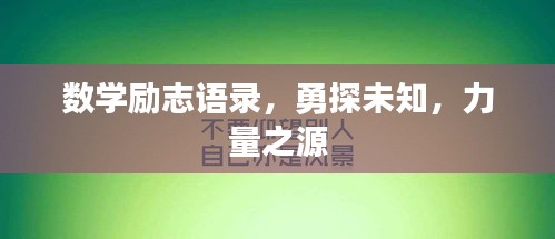 数学励志语录，勇探未知，力量之源