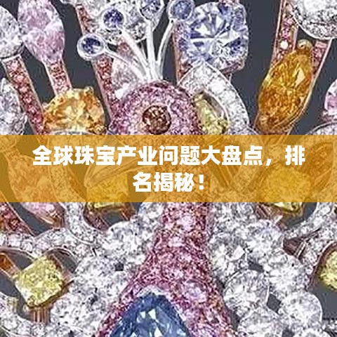全球珠宝产业问题大盘点，排名揭秘！