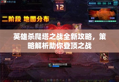 英雄杀爬塔之战全新攻略，策略解析助你登顶之战