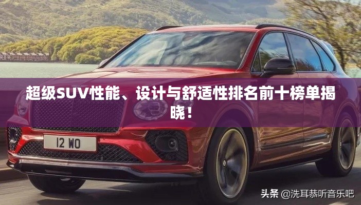超级SUV性能、设计与舒适性排名前十榜单揭晓！