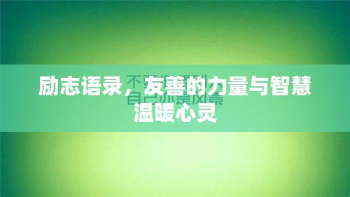 励志语录，友善的力量与智慧温暖心灵