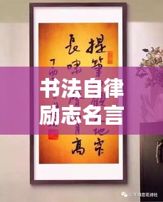 书法自律励志名言集锦