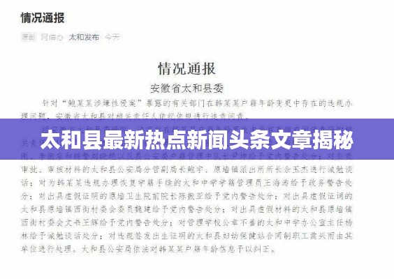 太和县最新热点新闻头条文章揭秘