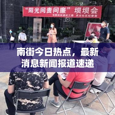 南街今日热点，最新消息新闻报道速递