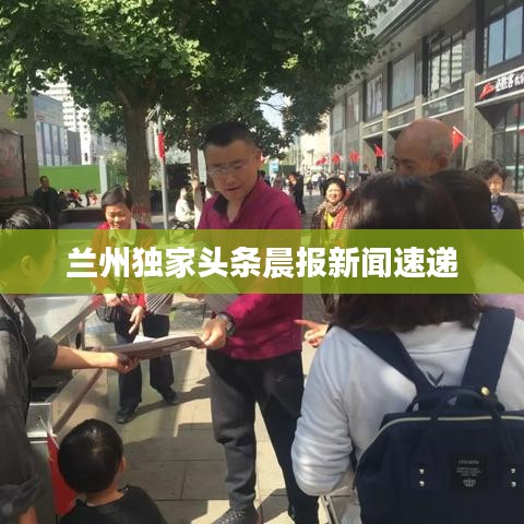 兰州独家头条晨报新闻速递