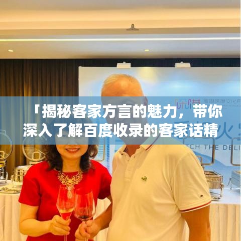 「揭秘客家方言的魅力，带你深入了解百度收录的客家话精华！」
