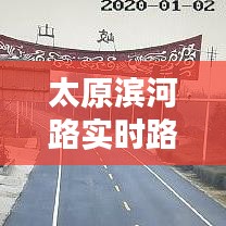 太原滨河路实时路况更新，最新报道带您速览今日动态