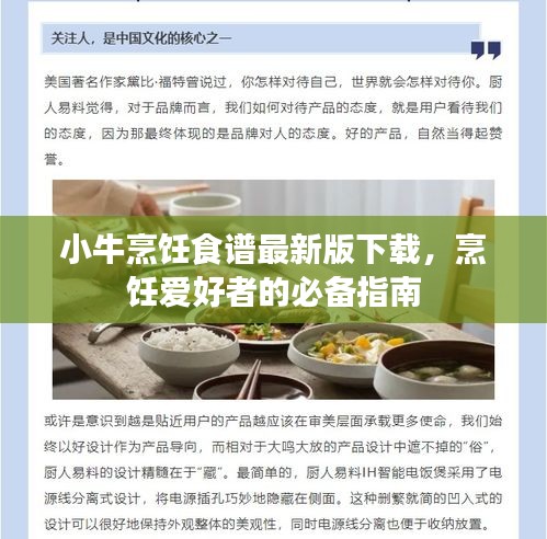 小牛烹饪食谱最新版下载，烹饪爱好者的必备指南