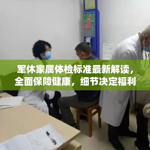 军休家属体检标准最新解读，全面保障健康，细节决定福利！