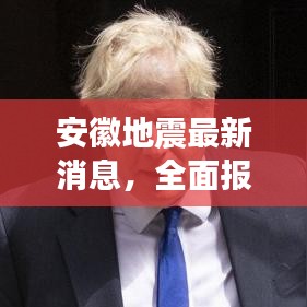 安徽地震最新消息，全面报道今日最新进展