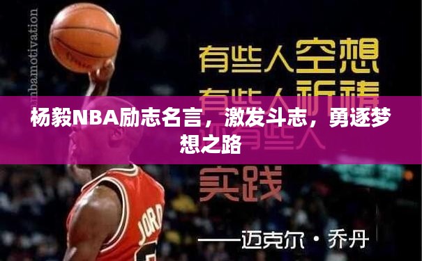 杨毅NBA励志名言，激发斗志，勇逐梦想之路