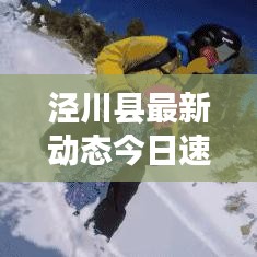 泾川县最新动态今日速递