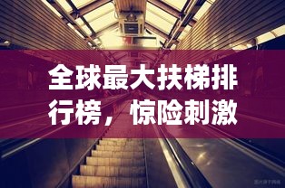 全球最大扶梯排行榜，惊险刺激的垂直交通之旅！