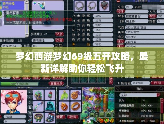 梦幻西游梦幻69级五开攻略，最新详解助你轻松飞升