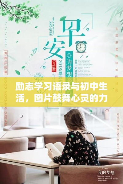 励志学习语录与初中生活，图片鼓舞心灵的力量