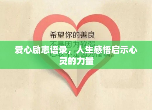 爱心励志语录，人生感悟启示心灵的力量