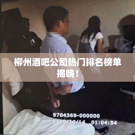 柳州酒吧公司热门排名榜单揭晓！
