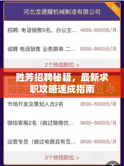 胜芳招聘秘籍，最新求职攻略速成指南