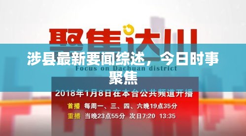 涉县最新要闻综述，今日时事聚焦