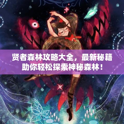 贤者森林攻略大全，最新秘籍助你轻松探索神秘森林！