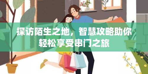 探访陌生之地，智慧攻略助你轻松享受串门之旅