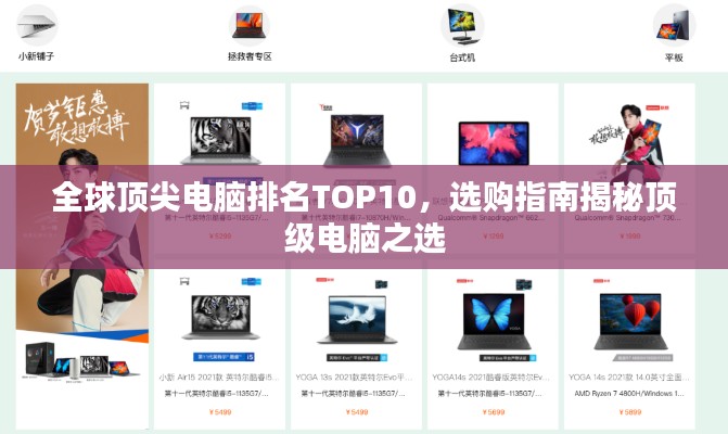 全球顶尖电脑排名TOP10，选购指南揭秘顶级电脑之选