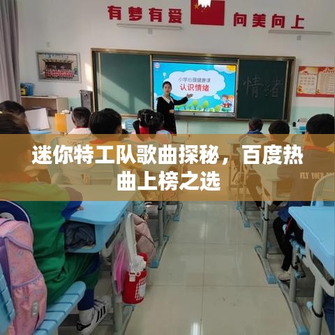 迷你特工队歌曲探秘，百度热曲上榜之选