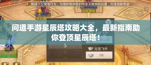 问道手游星辰塔攻略大全，最新指南助你登顶星辰塔！