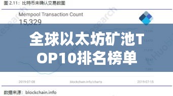 全球以太坊矿池TOP10排名榜单