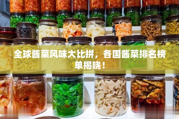 全球酱菜风味大比拼，各国酱菜排名榜单揭晓！
