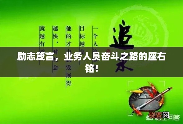 励志箴言，业务人员奋斗之路的座右铭！