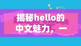 揭秘hello的中文魅力，一网打尽的魅力词汇