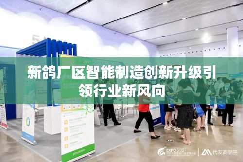 新鸽厂区智能制造创新升级引领行业新风向
