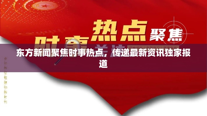 东方新闻聚焦时事热点，传递最新资讯独家报道