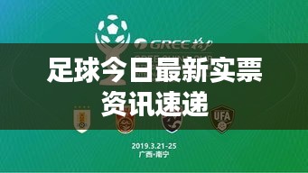 足球今日最新实票资讯速递