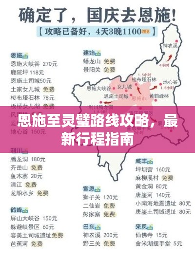 恩施至灵璧路线攻略，最新行程指南
