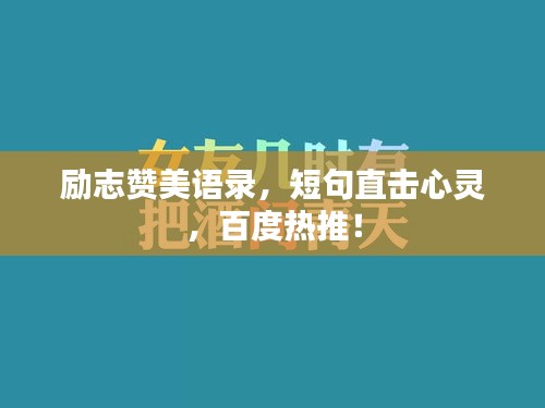 励志赞美语录，短句直击心灵，百度热推！