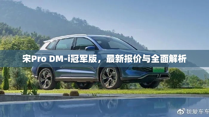 宋Pro DM-i冠军版，最新报价与全面解析