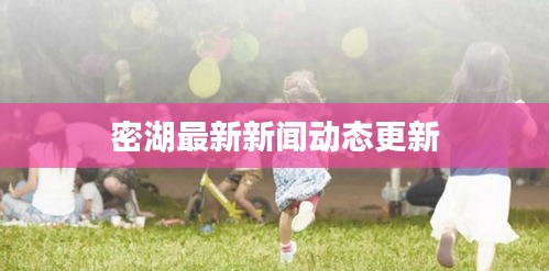 密湖最新新闻动态更新