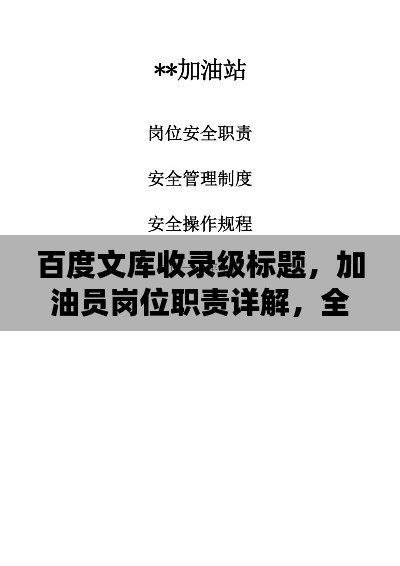 百度文库收录级标题，加油员岗位职责详解，全面解析工作内容与职责要求！