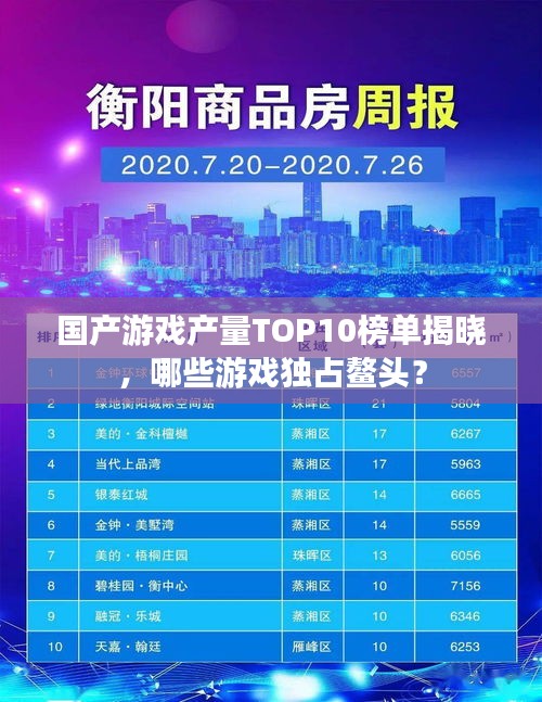 国产游戏产量TOP10榜单揭晓，哪些游戏独占鳌头？